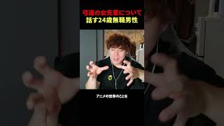 弓道の女先輩について話す24歳無職男性