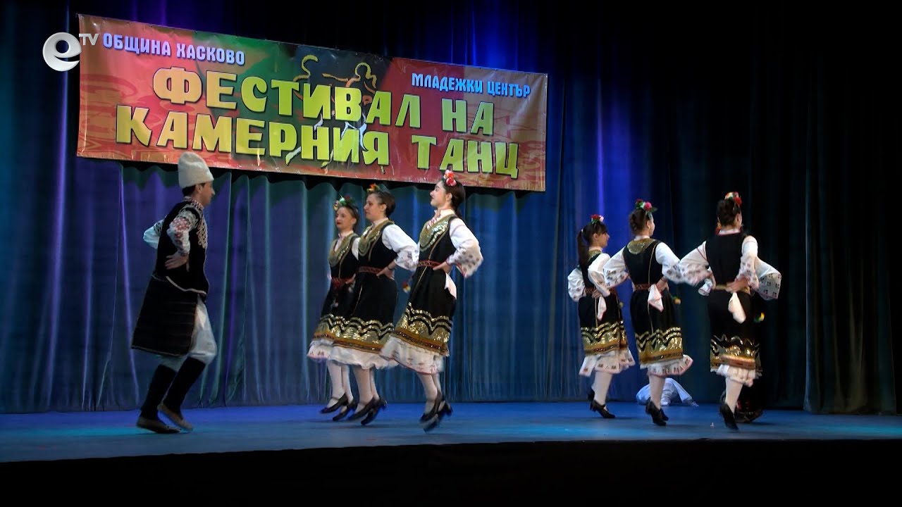 Официално откриха Международния фестивал на камерния танц в Хасково