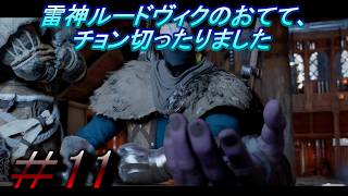 【紅の砂漠】「雷神ルードヴィク、追い詰められたジャッカルは狼より厄介だ」を実況プレイして行くよ。１１