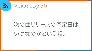 次の曲リリースの予定日はいつなのかという話。Vlog ( Voice Log ) 30