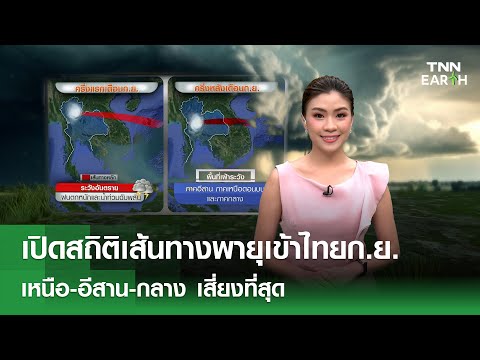 เปิดสถิติเส้นทางพายุเข้าไทยก.ย. เหนือ-อีสาน-กลาง เสี่ยงที่สุด | TNN EARTH | 02-09-25