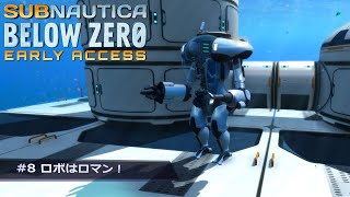 【Subnautica:Below Zero】#8 （新章開幕）ロボはロマン！【ゲーム実況】