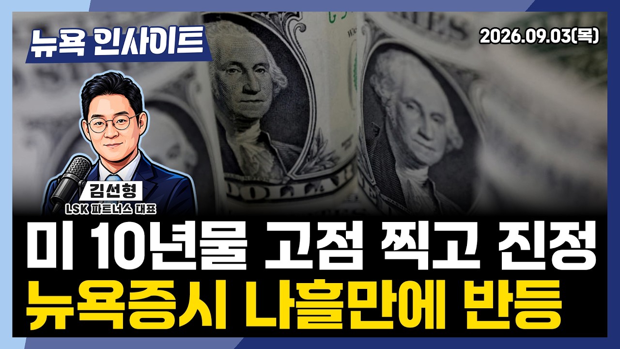 미국 10년물 고점 찍고 진정, 뉴욕증시 나흘만에 반등ㅣ 뉴욕인사이트_김선형 ㅣ260903