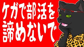 【お悩み相談】ケガで部活を諦めないで