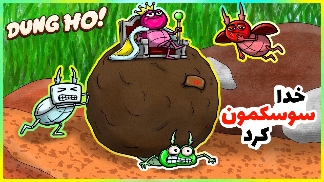با 5 تا سوسک تو تابستون به دنبال ازدواج Dung Ho (زیر 2 ساعت)