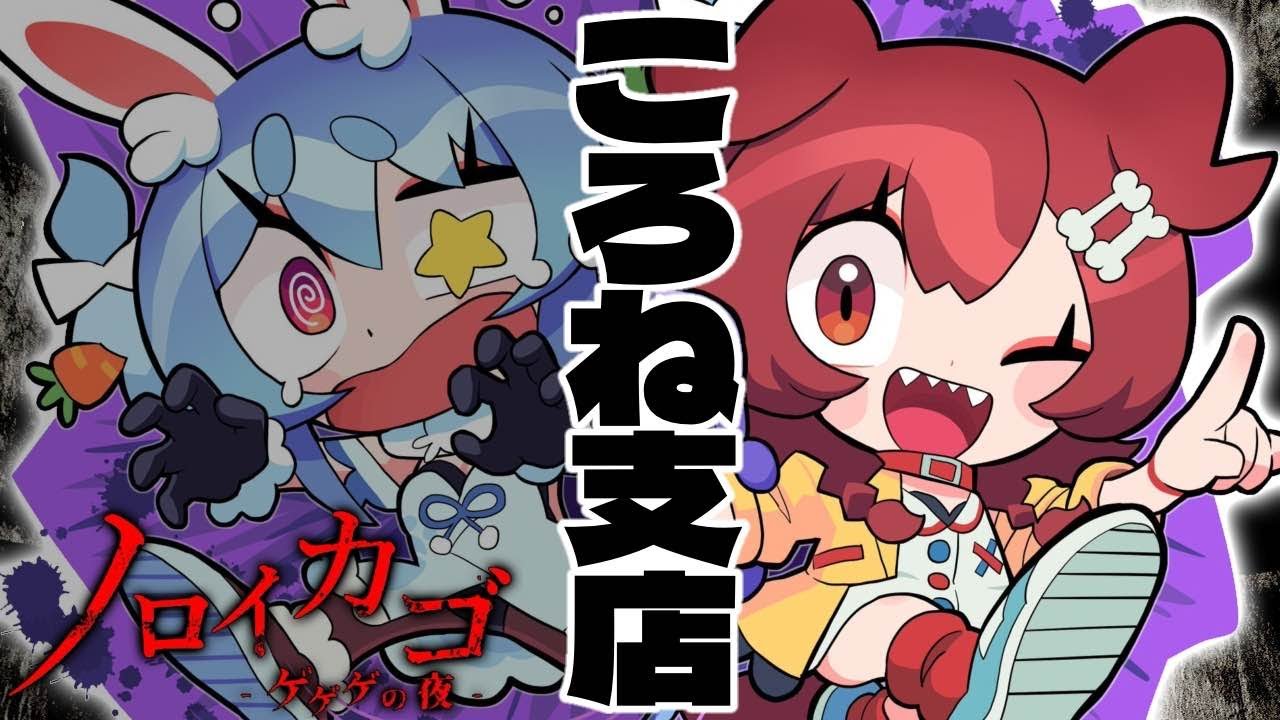 【#ぺっころね】鬼太郎のサバイバルゲームきたあああ!2人で協力ぺこわん!【ノロイカゴ ゲゲゲの夜】