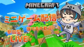 マイクラ参加型配信！！【ミニゲーム配信！！】#マイクラ #マインクラフト #ゲーム実況 #コアラ　ゲーマータグ：KOARA0707