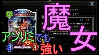 【シャドバ】アンリミでも強い！ヴェスパー入りの早い秘術ウィッチでランクマッチ！！