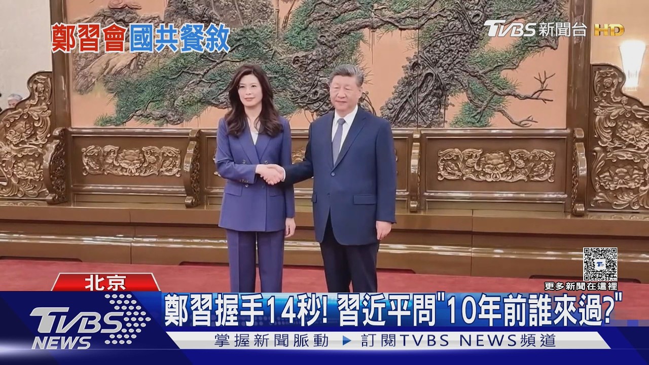 影音／睽違10年國共領導人再會面！鄭習會握手14秒