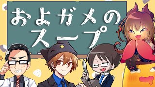 【水平思考クイズ】およガメのスープ【ウミガメのスープ/比良坂芽衣・ハヤシ・サントス・ぱぱびっぷ】#およガメのスープ