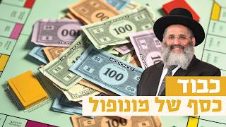 כבוד - כסף של מונופול | רגע של אור עם מו"ר הרב ישראל אברג'ל שליט"א