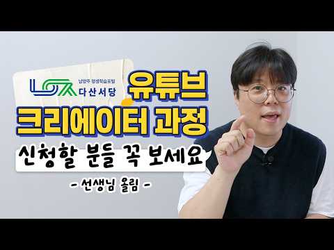 남양주평생학습센터 유튜브크리에이터 과정의 실체를 공개합니다🕵🏻‍♂️