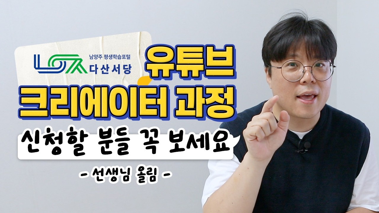 남양주평생학습센터 유튜브크리에이터 과정의 실체를 공개합니다🕵🏻‍♂️