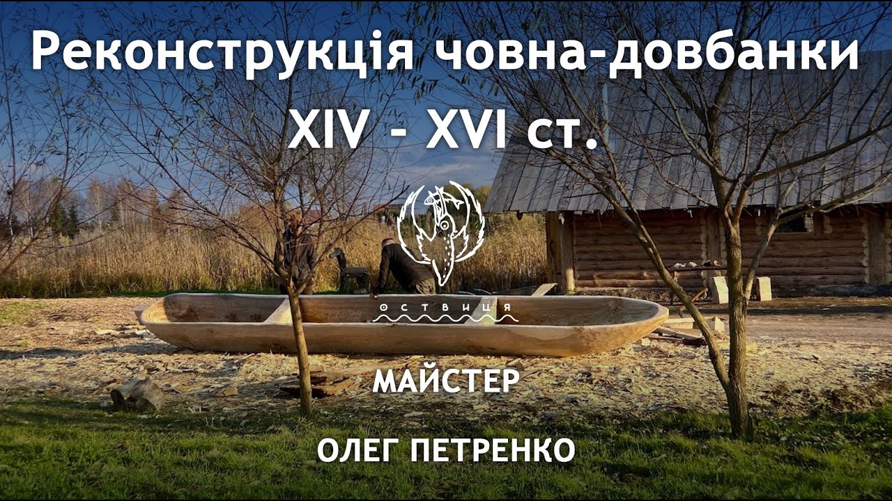 Реконструкція човна довбанки XIV-XVI ст