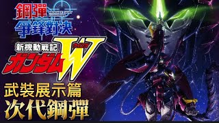 「次代鋼彈」武裝展示篇 鋼彈 爭鋒對決 國際服 - Mrr武士道