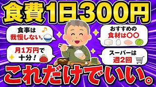 【2chシニア有益】年金生活を支える節約習慣5選｜70代が実践した食費節約術