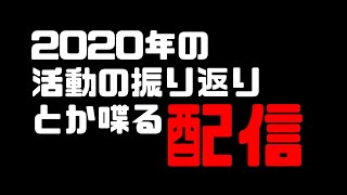2020年の振り返りとか喋る配信