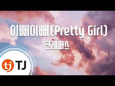 [TJ노래방] 이뻐이뻐(Pretty Girl) - 크레파스 / TJ Karaoke