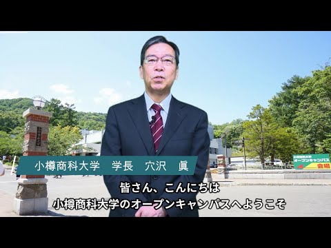 小樽商科大学WEBオープンキャンパス2024　学長メッセージ