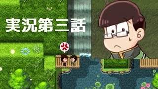 おそ松の魔王討伐伝を実況してみた第三話