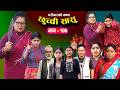 छुच्ची सासु भाग १०७ Chhuchchi Sasu Ep 107 परिवारको �