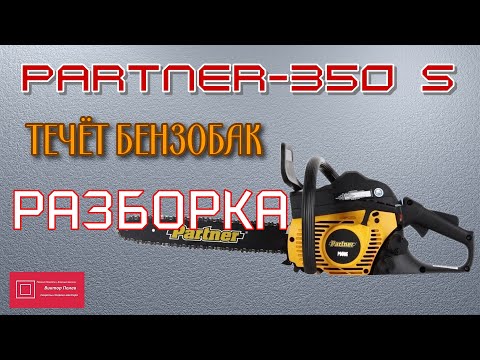 Бензопила Партнёр (Partner) 350 S течёт бензобак. Часть 1. РАЗБОРКА. #ВикторПолев