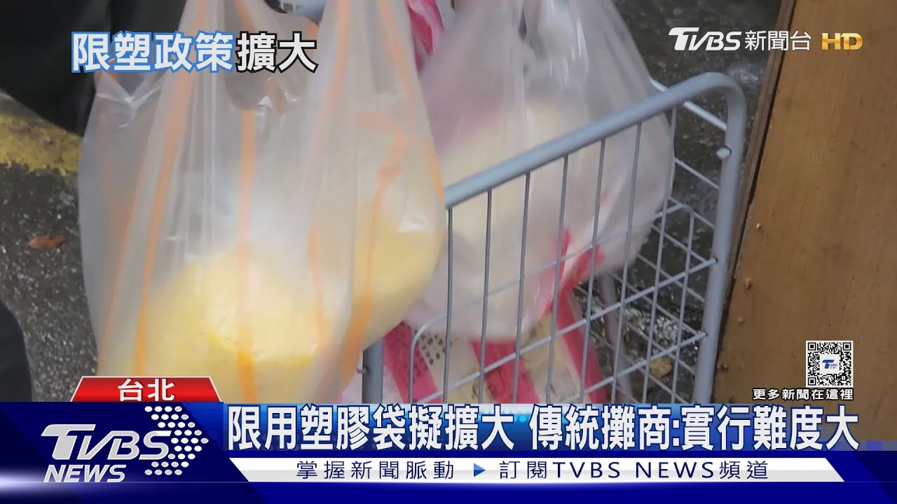限用塑膠袋擬擴大到傳統市場 攤商:婆媽恐難接受
