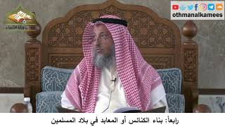 380/296 رابعاً بناء الكنائس أو المعابد في بلاد المسلمين - شرح كتاب مختصر العقيدة مجزء-عثمان الخميس
