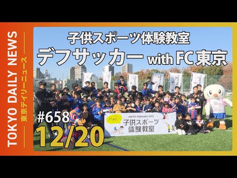 TOKYO FORWARD 2025 子供スポーツ体験教室　第2回「デフサッカー体験教室 with FC東京」（令和6年12月20日 東京デイリーニュース No.658）