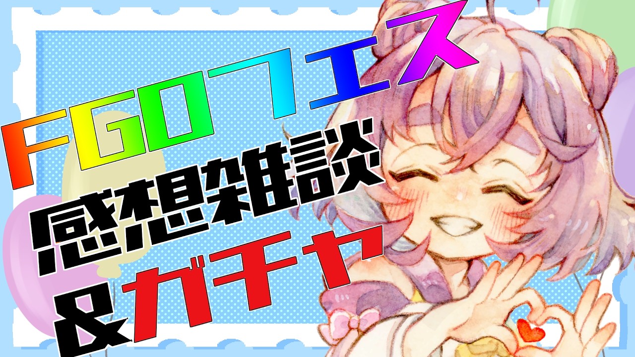 【 FGO / ガチャ / 雑談 】フェス楽しかった！＆若ライールさんください！【舞嶽ぽん子】