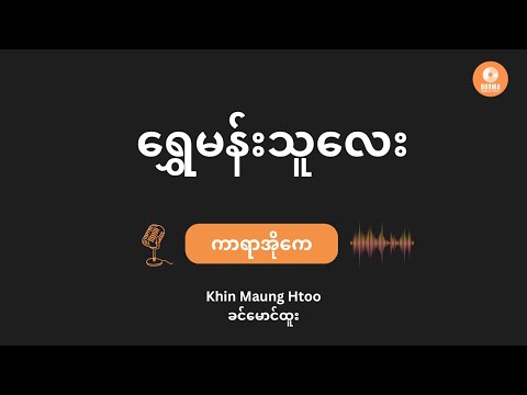 Shwe Mann Thu Lay - Khin Maung Htoo   (Karaoke with lyrics) // ရွှေမန်းသူလေး - ခင်မောင်ထူး