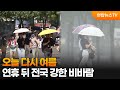 오늘 다시 여름…연휴 뒤 전국 강한 비바람 / 연합뉴스TV (YonhapnewsTV)