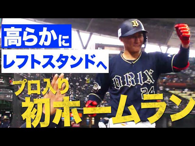 【プロ初本塁打】バファローズ・紅林 高らかにレフトスタンドへ