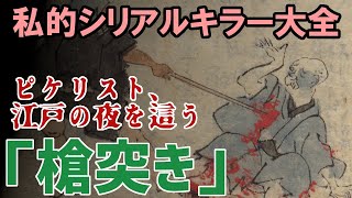 【ゆっくり解説】私的シリアルキラー大全 第18回 「ピケリスト、江戸の夜を這う」文化3年「槍突き」事件