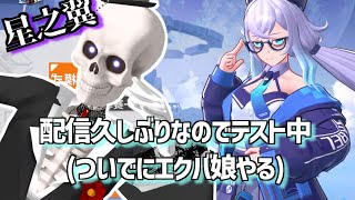 【配信テスト】【星之翼】配信テストがてらエクバ娘動かす【Icotsu】