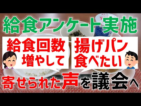 ７年ぶりの給食アンケート、子ども達、保護者の声に川崎市はどう答える？