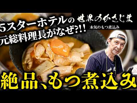 【20年、5カ国を巡り日本へ。5スターホテルの元総料理長が捧げる一皿】熱い思いを注ぐ、絶品本格モツ煮込み【笠島茂 世界のかさじま】｜#クラシル #記憶の台所