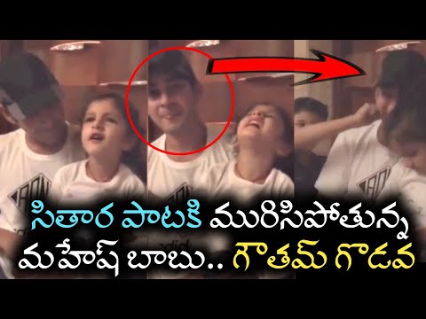 Mahesh babu enjoying with his kids#MaheshBabu unseen video#sitara singing #frozen movie song