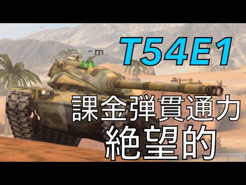 WoTB   T54E1   4612DMG 5 Kills