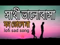 lofi sad Sathi Bhalobasa Mon Mane Na | Dev  Koel Mallick  Miss Jojo  Jeet Gannguli