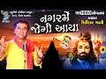 Nagar Mein Jogi Aaya Kirtidan Gadhvi Shiv Bhajan By Bansidhar Studio