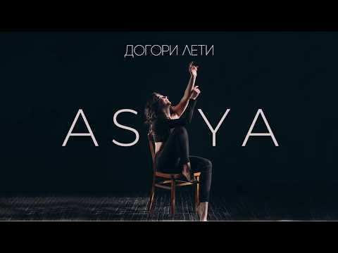 ASYA - Догори лети (ПРЕМ'ЄРА 2020)