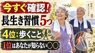【今すぐ確認を】60歳からの長生き習慣トップ5｜歩くことは4位、1位は99%の人が知らない〇〇だった