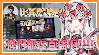 【你要毀了V最協嗎】百鬼忍者小隊第一戰對上奪冠大熱，呆萌教練直接說出比賽房名w【V最協正賽part1】