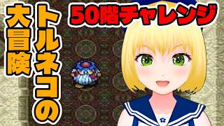 【トルネコの大冒険】Day2 もっと不思議のダンジョン50階チャレンジ【幸島梨苑／VTuber】