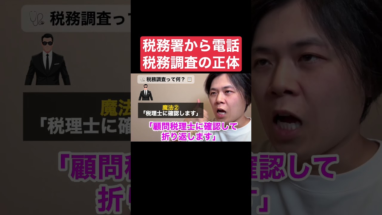 税務署から電話 税務調査の正体 #shorts