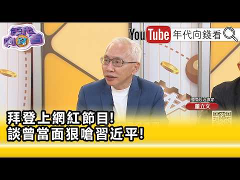 精彩片段》董立文:川賴電永遠是#川普 拿來...【年代向錢看】2026.06.22