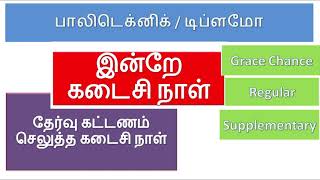EXAM FEE LAST DATE