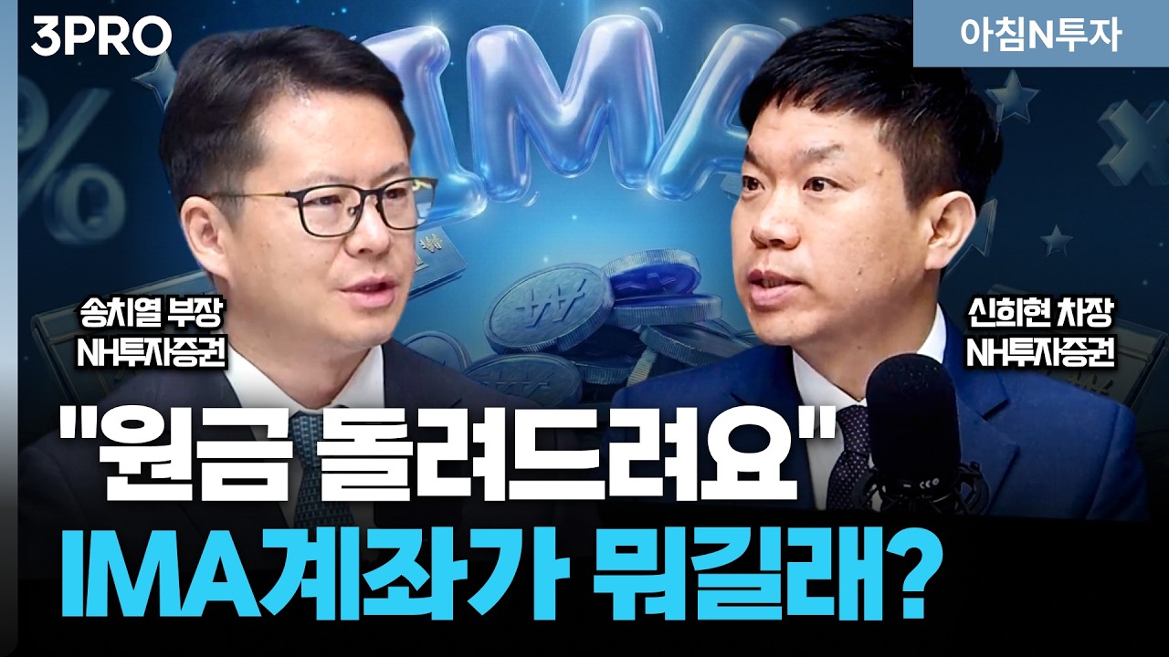 만기까지 보유시 '원금보장'되는 IMA 투자계좌! 왜 만들어야 할까?_26.04.01. | 송치열,신희현, 여도은, 허재무