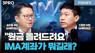만기까지 보유시 '원금보장'되는 IMA 투자계좌! 왜 만들어야 할까?_26.04.01. | 송치열,신희현, 여도은, 허재무 [아침N투자]